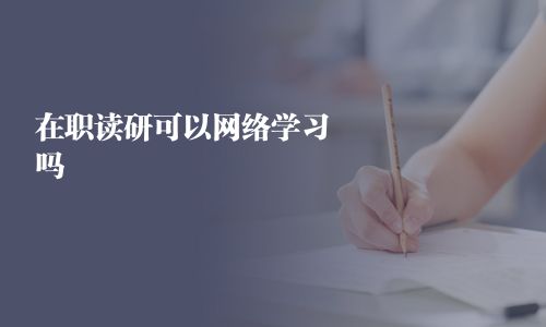 在職讀研可以網絡學習嗎