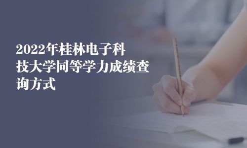 2025年桂林電子科技大學(xué)同等學(xué)力成績查詢方式