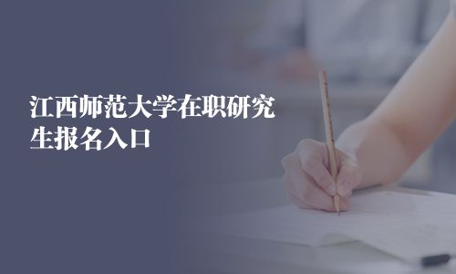 江西師范大學在職研究生報名入口