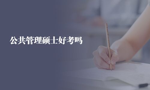 公共管理碩士好考嗎