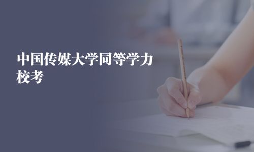 中國傳媒大學同等學力校考