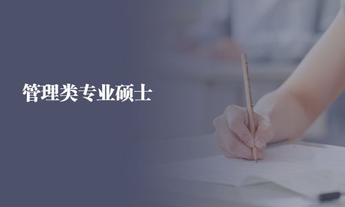管理類專業(yè)碩士