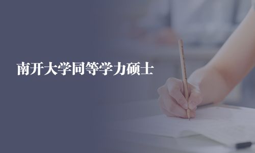 南開大學同等學力碩士