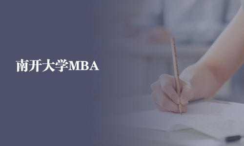 南開大學MBA