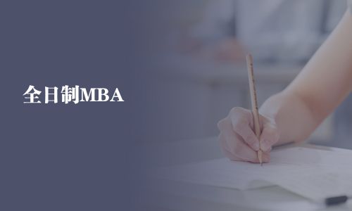 全日制MBA