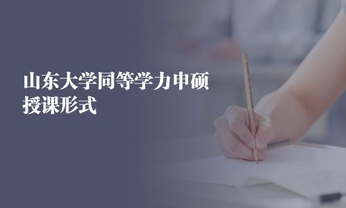山東大學同等學力申碩授課形式