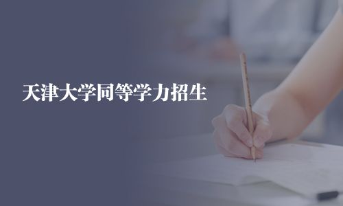 天津大學(xué)同等學(xué)力招生