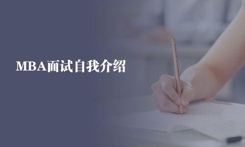 MBA面試自我介紹