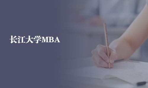長(zhǎng)江大學(xué)MBA