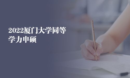 2025廈門大學同等學力申碩