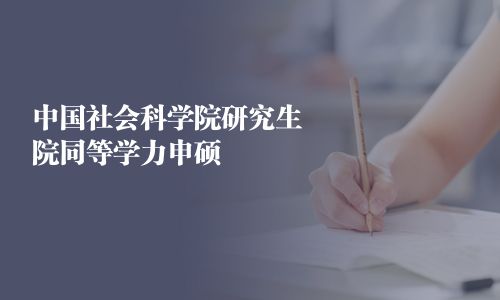 中國(guó)社會(huì)科學(xué)院研究生院同等學(xué)力申碩