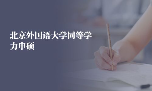 北京外國(guó)語(yǔ)大學(xué)同等學(xué)力申碩