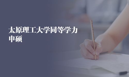 太原理工大學同等學力申碩
