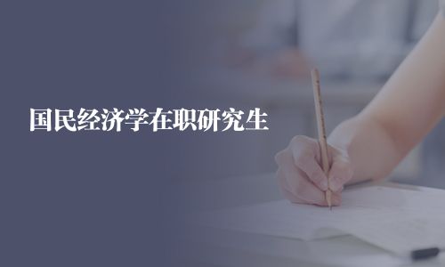國民經濟學在職研究生