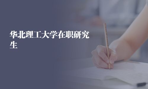 華北理工大學在職研究生