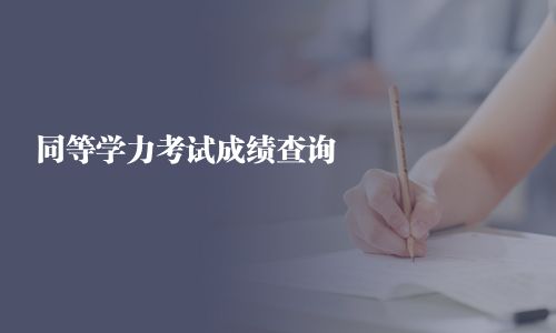 同等學(xué)力考試成績(jī)查詢