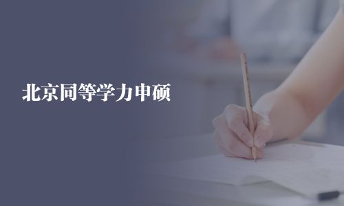北京同等學力申碩