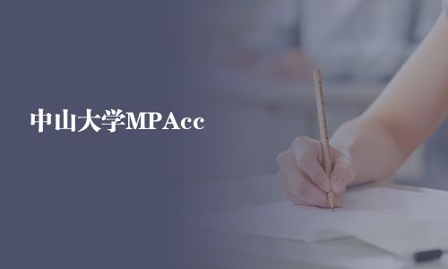 中山大學MPAcc
