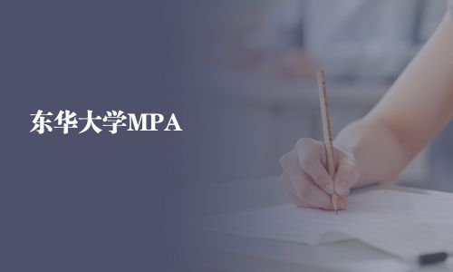 東華大學MPA
