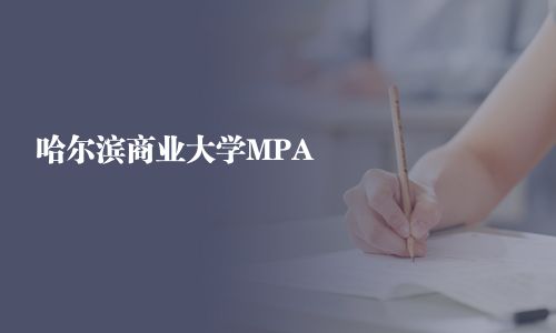 哈爾濱商業大學MPA