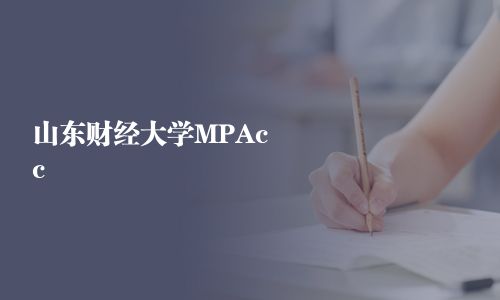 山東財經大學MPAcc