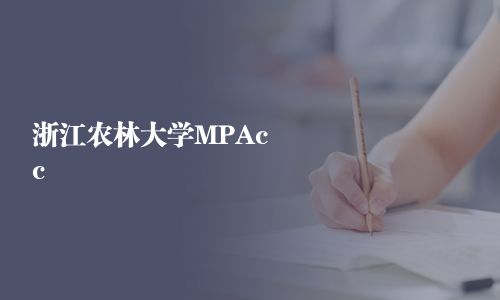 浙江農(nóng)林大學MPAcc