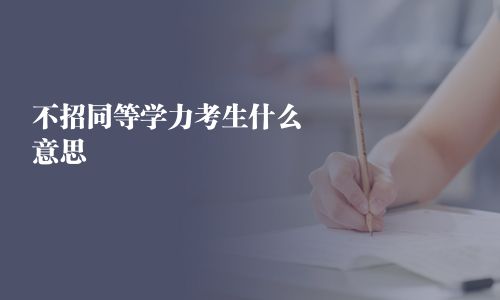不招同等學(xué)力考生什么意思 