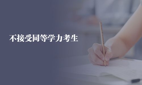 不接受同等學(xué)力考生