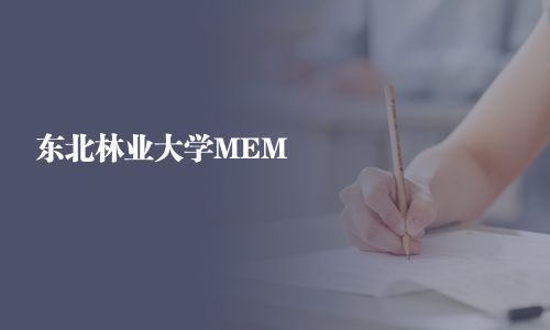 東北林業大學MEM