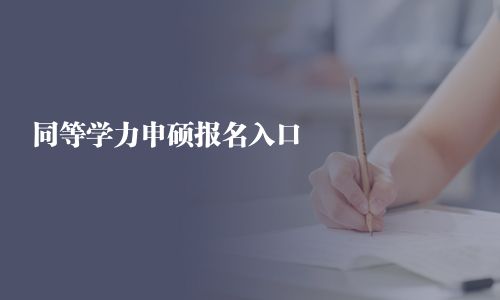 同等學(xué)力申碩報名入口