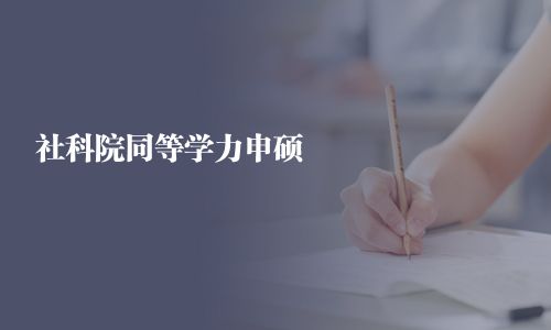 社科院同等學力申碩