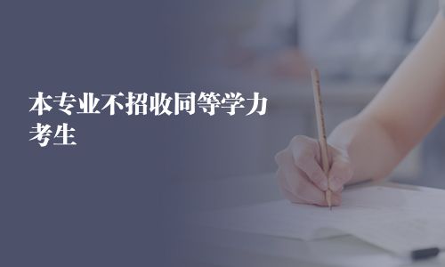 本專業不招收同等學力考生