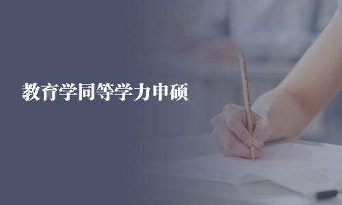 教育學(xué)同等學(xué)力申碩