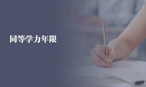 同等學(xué)力年限