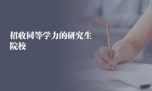 招收同等學力的研究生院校