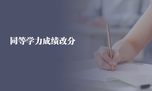 同等學力成績改分
