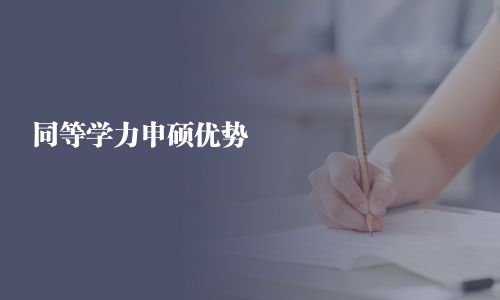 同等學力申碩優勢