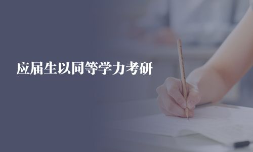 應屆生以同等學力考研