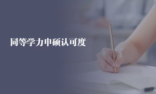 同等學力申碩認可度