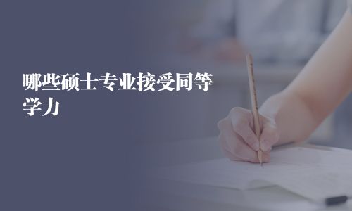 哪些碩士專業(yè)接受同等學力
