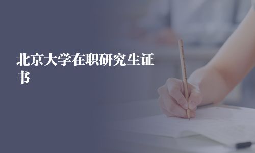 北京大學在職研究生證書