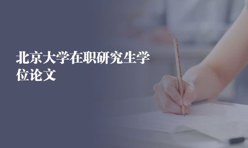 北京大學在職研究生學位論文