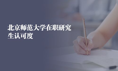 北京師范大學在職研究生認可度