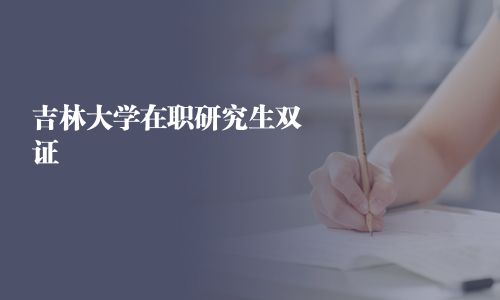 吉林大學在職研究生雙證