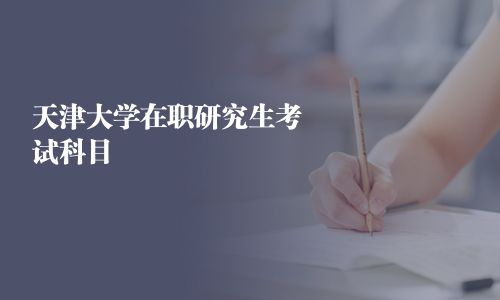 天津大學在職研究生考試科目