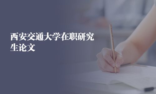 西安交通大學在職研究生論文