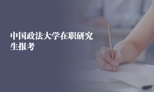 中國政法大學在職研究生報考