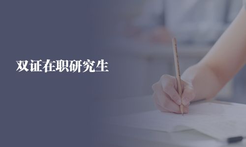 雙證在職研究生