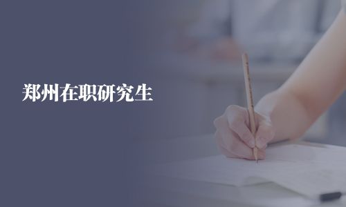 鄭州在職研究生