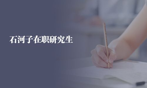 石河子在職研究生
